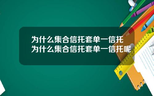 为什么集合信托套单一信托为什么集合信托套单一信托呢