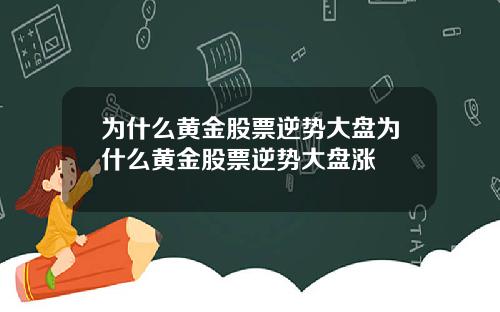 为什么黄金股票逆势大盘为什么黄金股票逆势大盘涨