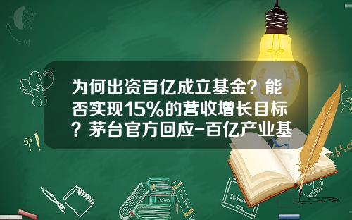 为何出资百亿成立基金？能否实现15%的营收增长目标？茅台官方回应-百亿产业基金