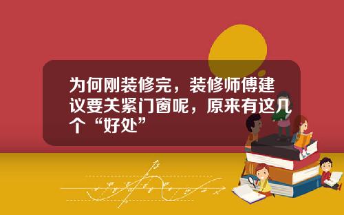 为何刚装修完，装修师傅建议要关紧门窗呢，原来有这几个“好处”