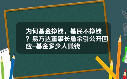 为何基金挣钱，基民不挣钱？易方达董事长詹余引公开回应-基金多少人赚钱