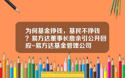 为何基金挣钱，基民不挣钱？易方达董事长詹余引公开回应-易方达基金管理公司