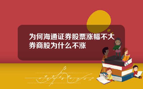 为何海通证券股票涨幅不大券商股为什么不涨