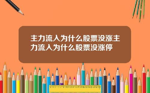 主力流入为什么股票没涨主力流入为什么股票没涨停