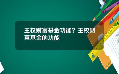 主权财富基金功能?主权财富基金的功能
