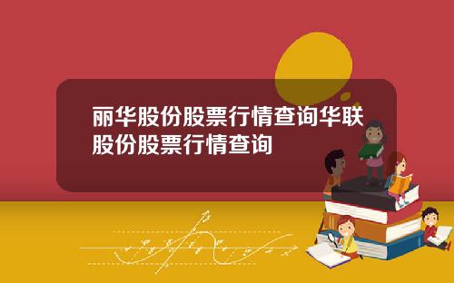 丽华股份股票行情查询华联股份股票行情查询