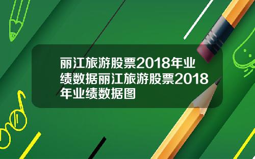 丽江旅游股票2018年业绩数据丽江旅游股票2018年业绩数据图