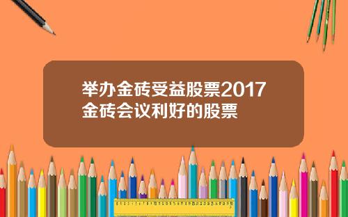 举办金砖受益股票2017金砖会议利好的股票