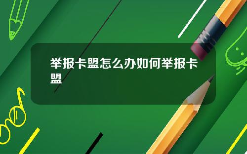 举报卡盟怎么办如何举报卡盟