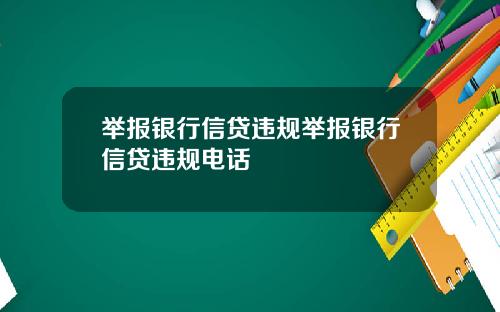 举报银行信贷违规举报银行信贷违规电话