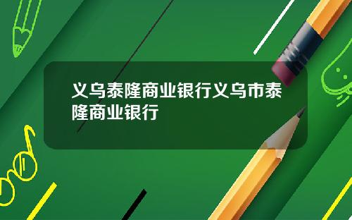 义乌泰隆商业银行义乌市泰隆商业银行