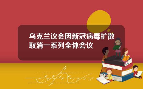 乌克兰议会因新冠病毒扩散取消一系列全体会议