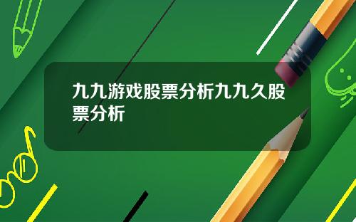 九九游戏股票分析九九久股票分析