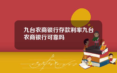 九台农商银行存款利率九台农商银行可靠吗
