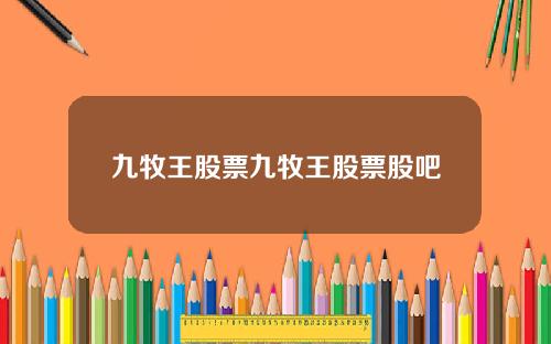九牧王股票九牧王股票股吧