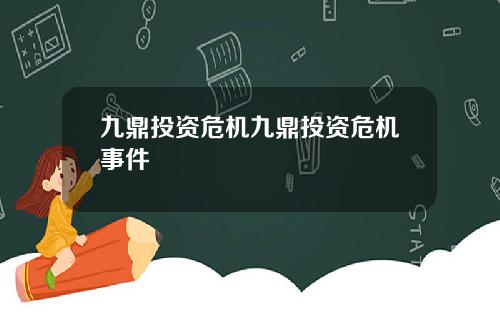 九鼎投资危机九鼎投资危机事件