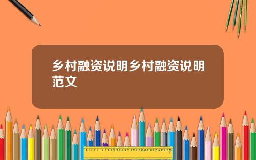 乡村融资说明乡村融资说明范文