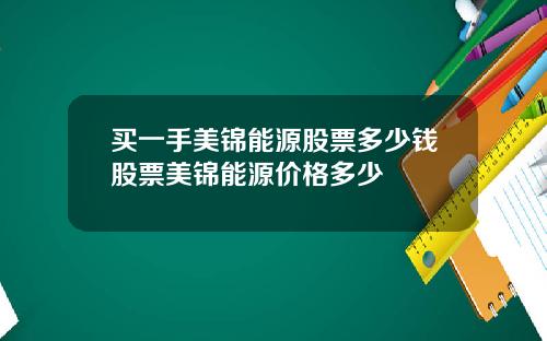 买一手美锦能源股票多少钱股票美锦能源价格多少