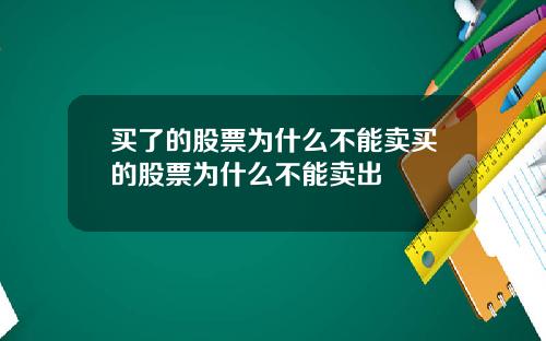 买了的股票为什么不能卖买的股票为什么不能卖出