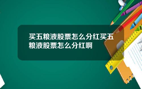 买五粮液股票怎么分红买五粮液股票怎么分红啊
