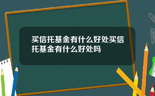 买信托基金有什么好处买信托基金有什么好处吗