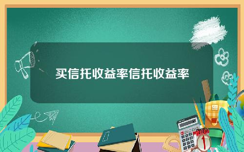 买信托收益率信托收益率