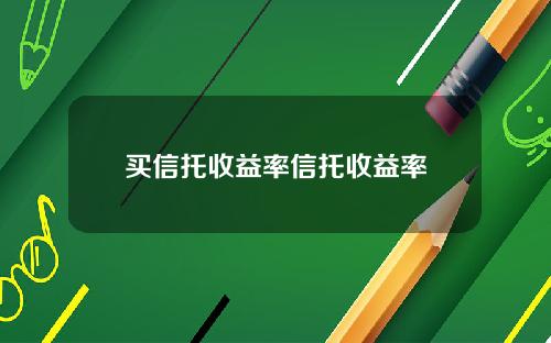 买信托收益率信托收益率