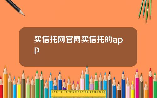 买信托网官网买信托的app