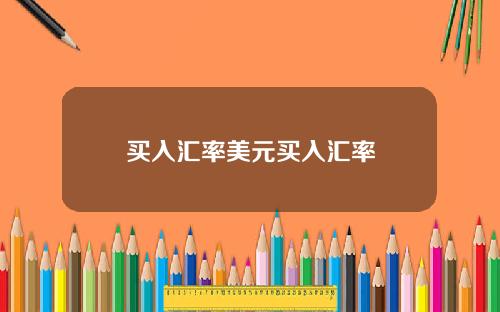 买入汇率美元买入汇率