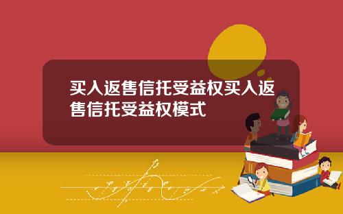 买入返售信托受益权买入返售信托受益权模式