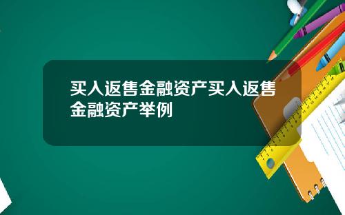 买入返售金融资产买入返售金融资产举例