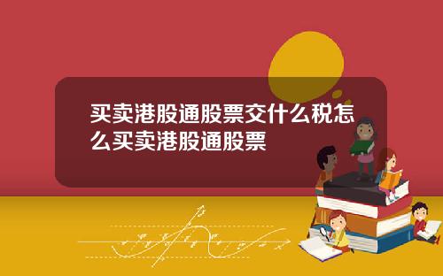 买卖港股通股票交什么税怎么买卖港股通股票