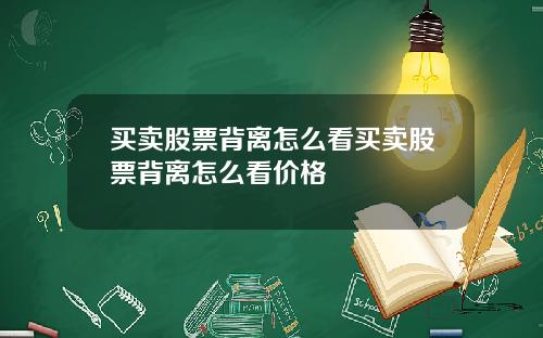 买卖股票背离怎么看买卖股票背离怎么看价格