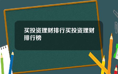 买投资理财排行买投资理财排行榜
