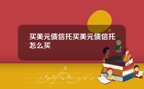买美元债信托买美元债信托怎么买