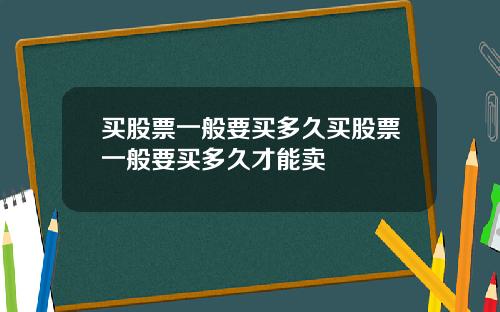 买股票一般要买多久买股票一般要买多久才能卖