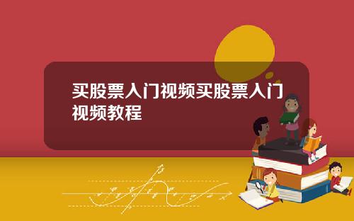 买股票入门视频买股票入门视频教程