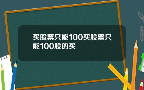 买股票只能100买股票只能100股的买