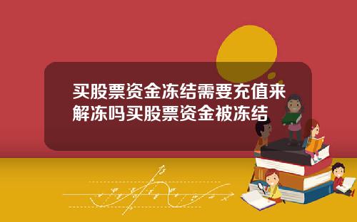 买股票资金冻结需要充值来解冻吗买股票资金被冻结