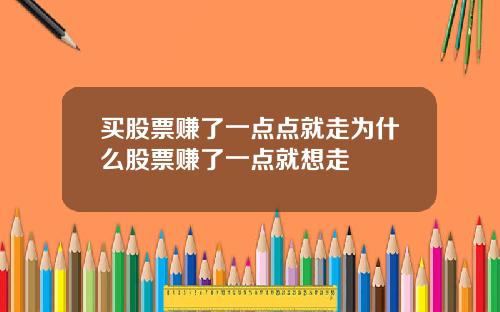 买股票赚了一点点就走为什么股票赚了一点就想走