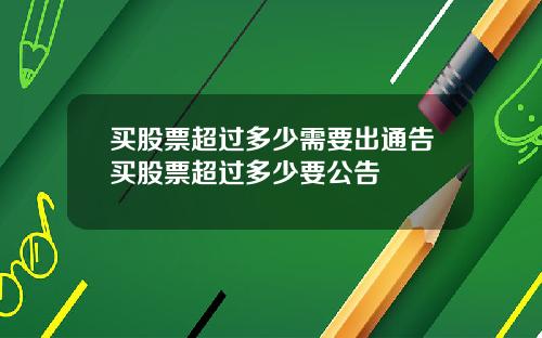 买股票超过多少需要出通告买股票超过多少要公告