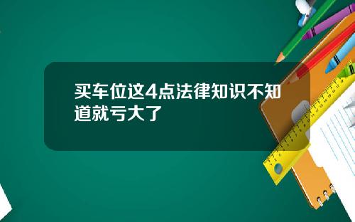 买车位这4点法律知识不知道就亏大了