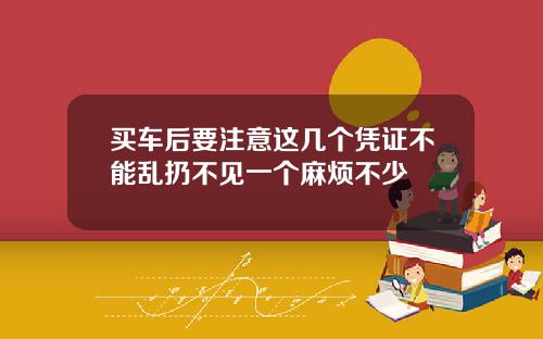 买车后要注意这几个凭证不能乱扔不见一个麻烦不少