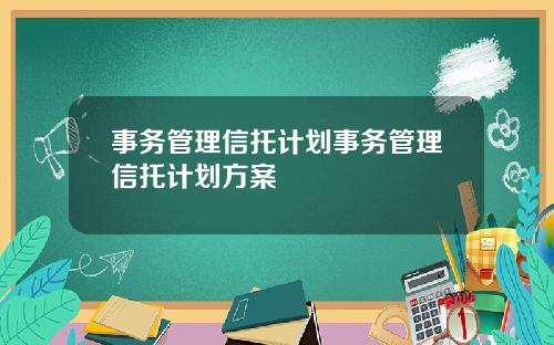 事务管理信托计划事务管理信托计划方案