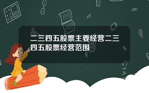 二三四五股票主要经营二三四五股票经营范围