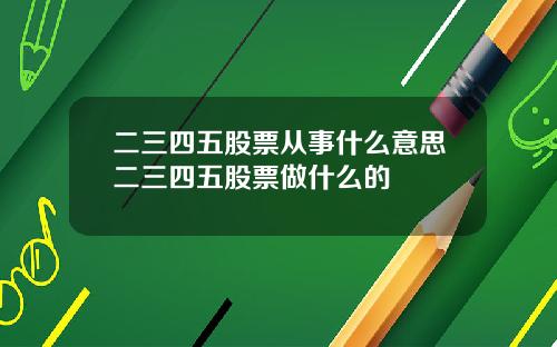 二三四五股票从事什么意思二三四五股票做什么的