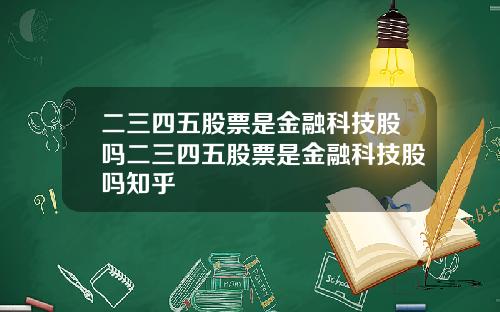 二三四五股票是金融科技股吗二三四五股票是金融科技股吗知乎