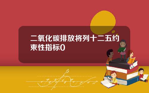 二氧化碳排放将列十二五约束性指标0