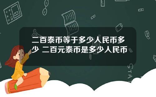二百泰币等于多少人民币多少 二百元泰币是多少人民币