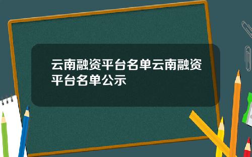 云南融资平台名单云南融资平台名单公示